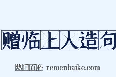 赠临上人造句是什么意思的图片